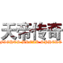 天帝传奇 (FIGHTS BREAK SPHERE)