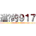 進擊的９１７ (attack on titan)