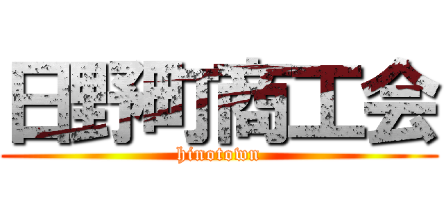 日野町商工会 (hinotown)