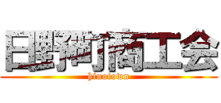日野町商工会 (hinotown)