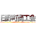 日野町商工会 (hinotown)