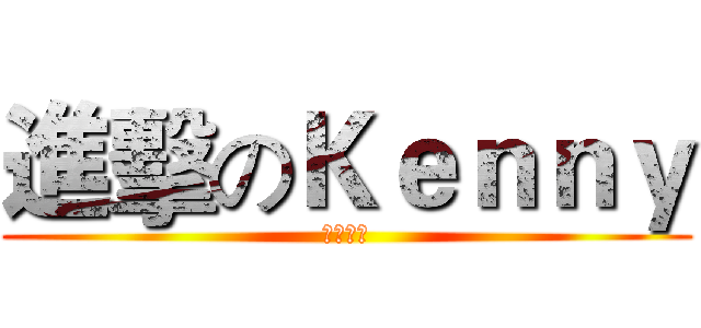 進擊のＫｅｎｎｙ (反擊の翼)