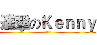 進擊のＫｅｎｎｙ (反擊の翼)