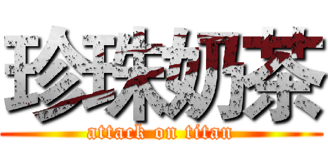 珍珠奶茶 (attack on titan)