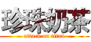珍珠奶茶 (attack on titan)