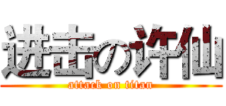 进击の许仙 (attack on titan)