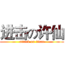 进击の许仙 (attack on titan)