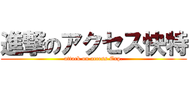 進撃のアクセス快特 (attack on access Exp.)