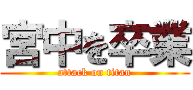 宮中を卒業 (attack on titan)
