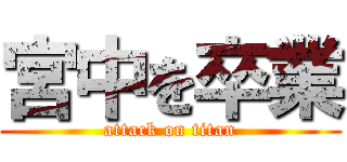 宮中を卒業 (attack on titan)