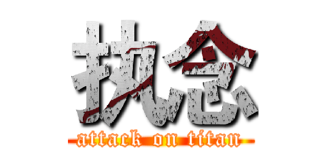 执念 (attack on titan)