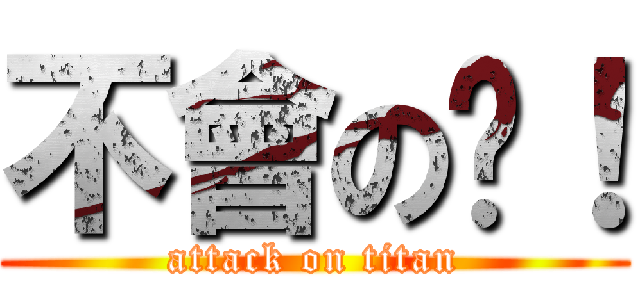 不會の啦！ (attack on titan)