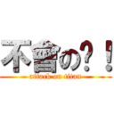 不會の啦！ (attack on titan)