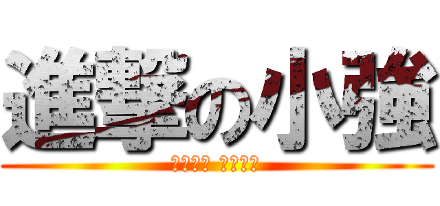 進撃の小強 (小強精神 不死之身)