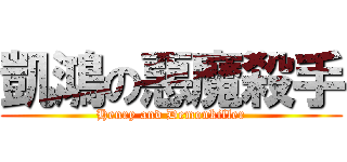 凱鴻の惡魔殺手 (Henry and Demonkiller)