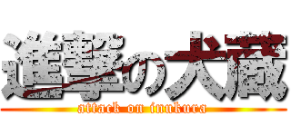 進撃の犬蔵 (attack on inukura)