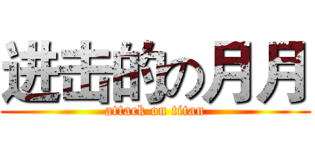 进击的の月月 (attack on titan)