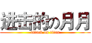进击的の月月 (attack on titan)