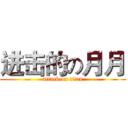 进击的の月月 (attack on titan)