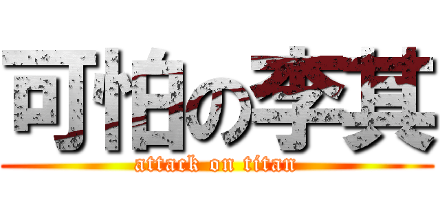 可怕の李其 (attack on titan)