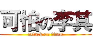 可怕の李其 (attack on titan)