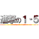 進撃の１‐５ (attack on　one-five)
