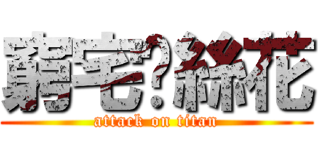 窮宅叼絲花 (attack on titan)