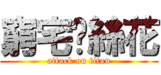 窮宅叼絲花 (attack on titan)