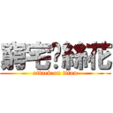 窮宅叼絲花 (attack on titan)