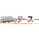 進撃のダースー (attack on gesu)