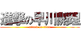 進撃の早川開理 (attack on titan)