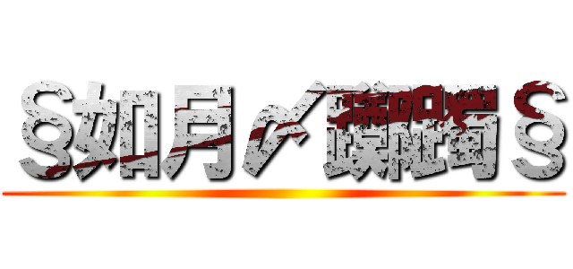 §如月〆躑躅§ ()