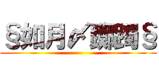 §如月〆躑躅§ ()