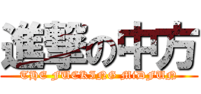 進撃の中方 (THE FUCKING MiDFUN)