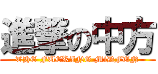 進撃の中方 (THE FUCKING MiDFUN)