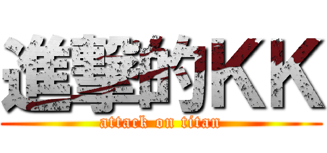 進撃的ＫＫ (attack on titan)