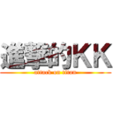 進撃的ＫＫ (attack on titan)