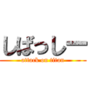 しばっしー (attack on titan)