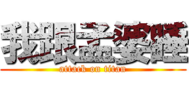我跟孟婆睡 (attack on titan)