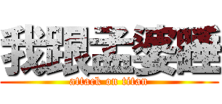 我跟孟婆睡 (attack on titan)