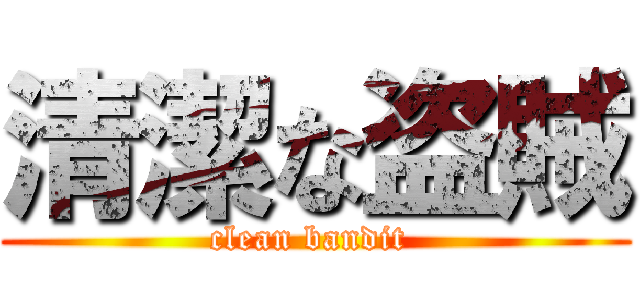 清潔な盗賊 (clean bandit )