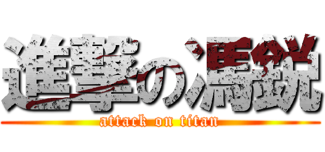 進撃の馮鋭 (attack on titan)