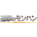 進撃のモンハン (暇を持て余した神々の遊び)