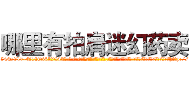 哪里有拍肩迷幻药卖 (哪里有拍肩迷幻药卖【电-话151x68344x817-Q1065427042元-吉-药-业】我们做的是长期生意,靠的是老客户长期支持 哪里有拍肩迷幻药卖在发表了一篇http://sngk.net/aOBlvX

参考消息网我们做的是长期生意,靠的是老客户长期支持也许我们早该意识到，就连鲍勃·霍斯金斯（金球奖戏剧类电影男主角 
)