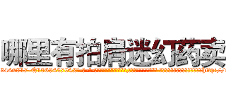 哪里有拍肩迷幻药卖 (哪里有拍肩迷幻药卖【电-话151x68344x817-Q1065427042元-吉-药-业】我们做的是长期生意,靠的是老客户长期支持 哪里有拍肩迷幻药卖在发表了一篇http://sngk.net/aOBlvX

参考消息网我们做的是长期生意,靠的是老客户长期支持也许我们早该意识到，就连鲍勃·霍斯金斯（金球奖戏剧类电影男主角 
)