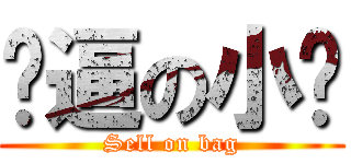 傻逼の小轩 (Sell on bag)