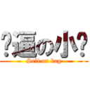 傻逼の小轩 (Sell on bag)