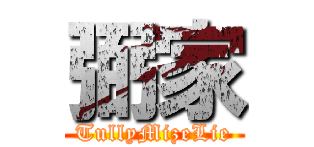 弼家 (TullyMizeLie)