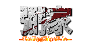 弼家 (TullyMizeLie)