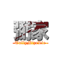 弼家 (TullyMizeLie)